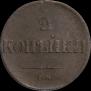 2 kopecks 1837 year