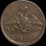 1 копейка 1837 года