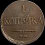 1 копейка 1837 года
