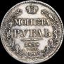 1 рубль 1838 года