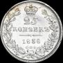 25 копеек 1838 года