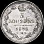 5 копеек 1838 года