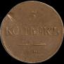 5 kopecks 1838 year