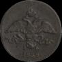 2 копейки 1838 года