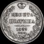 Полтина 1839 года