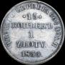15 копеек - 1 злотый 1839 года