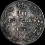 10 kopecks 1839 year