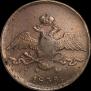 10 копеек 1839 года