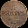 10 копеек 1839 года
