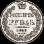 1 рубль 1840 года