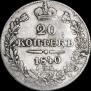 20 копеек 1840 года