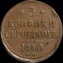 3 копейки 1840 года