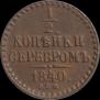 1/2 kopeck 1840 year