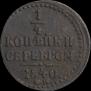 1/4 копейки 1840 года