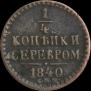 1/4 копейки 1840 года