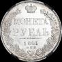 1 рубль 1841 года