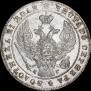 1 рубль 1841 года