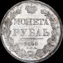 1 рубль 1841 года
