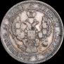 25 копеек 1841 года