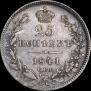 25 копеек 1841 года