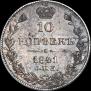 10 копеек 1841 года