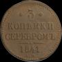3 kopecks 1841 year