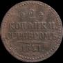 2 kopecks 1841 year