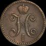 2 копейки 1841 года