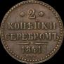2 копейки 1841 года