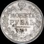 1 рубль 1842 года