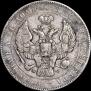 1 рубль 1842 года