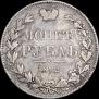 1 рубль 1842 года