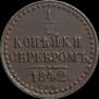 1/2 копейки 1842 года