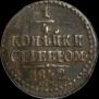 1/4 копейки 1842 года