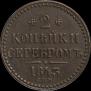 2 копейки 1843 года