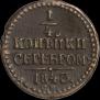1/4 копейки 1843 года