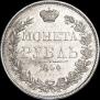 1 рубль 1844 года