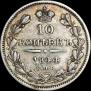 10 копеек 1844 года