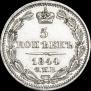5 копеек 1844 года