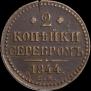 2 копейки 1844 года