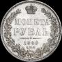 1 рубль 1845 года