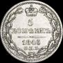 5 копеек 1845 года