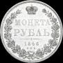 1 rouble 1846 year