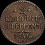 2 kopecks 1846 year