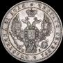 1 рубль 1847 года