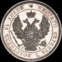 25 копеек 1847 года