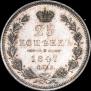 25 копеек 1847 года