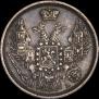 20 копеек 1847 года