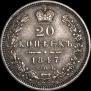 20 копеек 1847 года