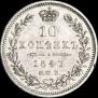 10 копеек 1847 года
